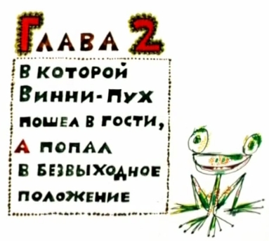 Винни-Пух идет в гости Серия: 2 Винни-Пух 1969, Россия, Советские, Для детей