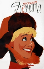 Девчата. Советская кино комедия. Смотреть онлайн