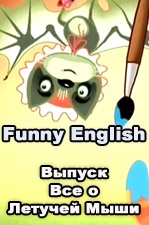 Funny English английский для детей